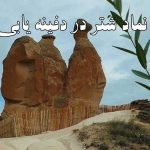 نماد شتر در دفینه یابی